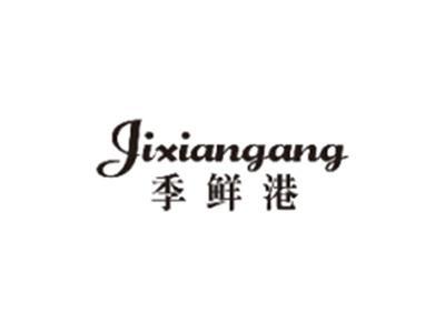 季鲜港JIXIANGANG
