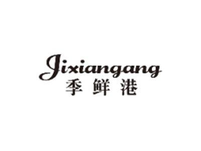 季鲜港JIXIANGANG