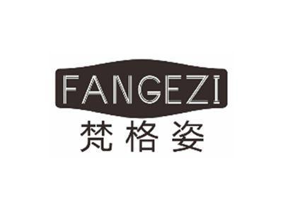 梵格姿FANGEZI