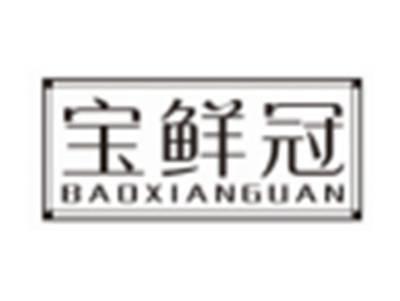 宝鲜冠BAOXIANGUAN