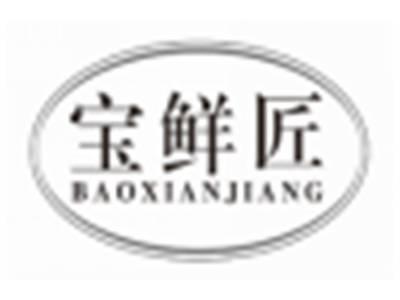 宝鲜匠BAOXIANJIANG