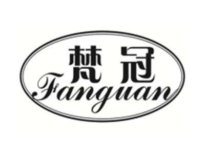 梵冠FANGUAN