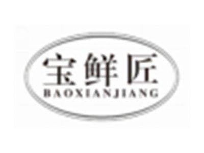 宝鲜匠BAOXIANJIANG