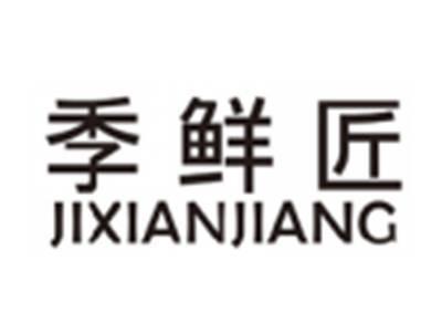 季鲜匠JIXIANJIANG