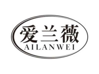 爱兰薇AILANWEI