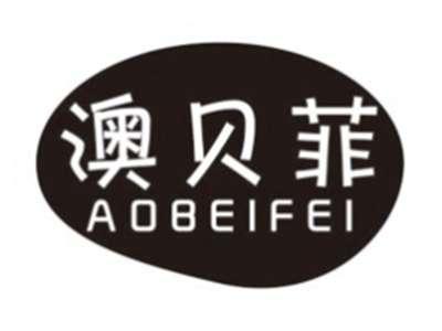 澳贝菲AOBEIFEI
