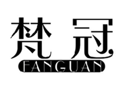 梵冠FANGUAN