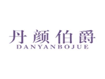 丹颜伯爵DANYANBOJUE