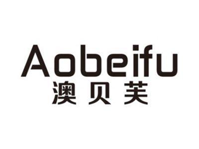 澳贝芙AOBEIFU