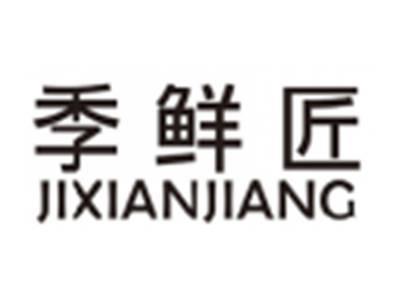 季鲜匠JIXIANJIANG