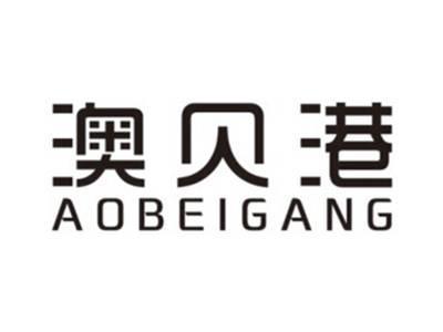 澳贝港AOBEIGANG