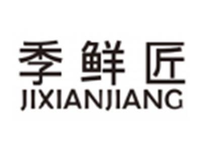 季鲜匠JIXIANJIANG