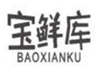 宝鲜库baoxianku