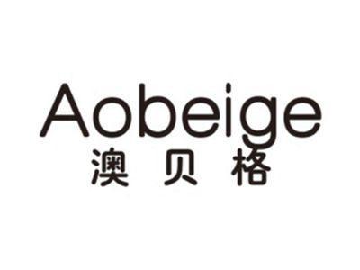 澳贝格AOBEIGE