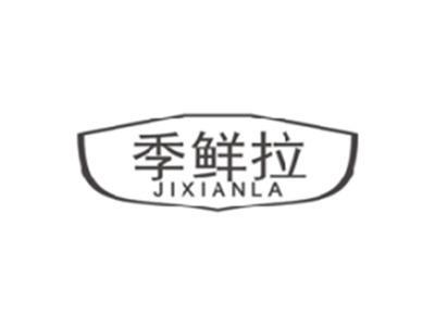 季鲜拉JIXIANLA