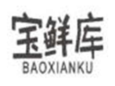 宝鲜库baoxianku