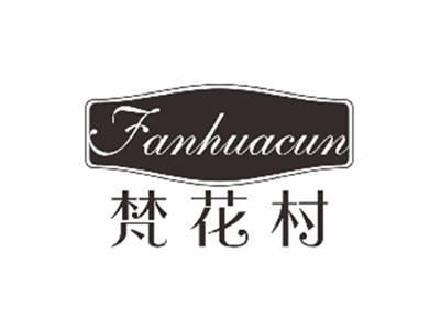 梵花村fanhuacun