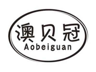 澳贝冠AOBEIGUAN