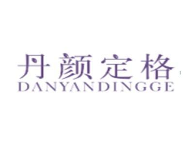 丹颜定格DANYANDINGGE