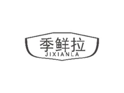 季鲜拉JIXIANLA