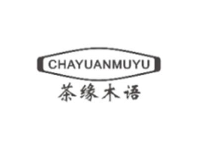 茶缘木语CHAYUANMUYU