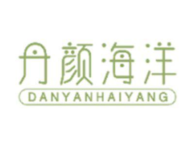丹颜海洋DANYANHAIYANG