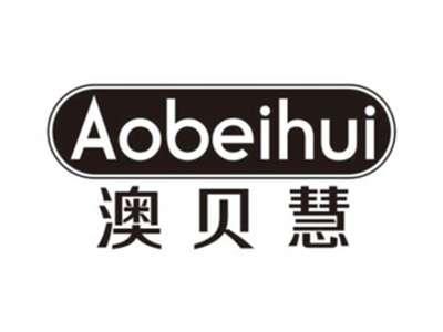 澳贝慧AOBEIHUI