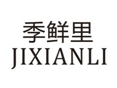 季鲜里JIXIANLI