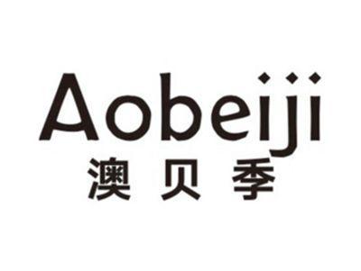 澳贝季AOBEIJI
