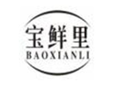 宝鲜里baoxianli