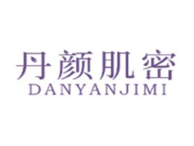 丹颜肌密DANYANJIMI