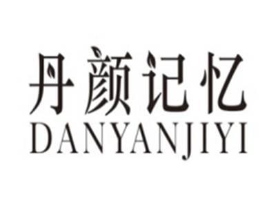 丹颜记忆DANYANJIYI