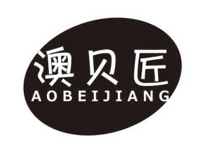 澳贝匠AOBEIJIANG
