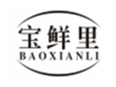 宝鲜里baoxianli