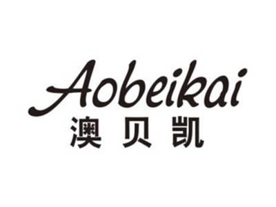 澳贝凯AOBEIKAI