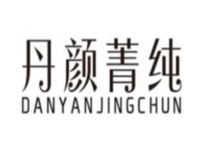丹颜菁纯DANYANJINGCHUN