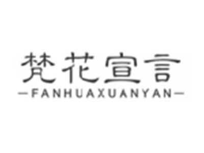 梵花宣言FANHUAXUANYAN