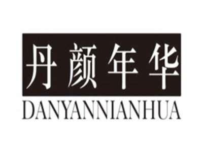 丹颜年华DANYANNIANHUA
