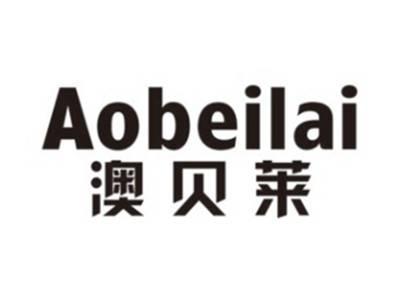 澳贝莱AOBEILAI