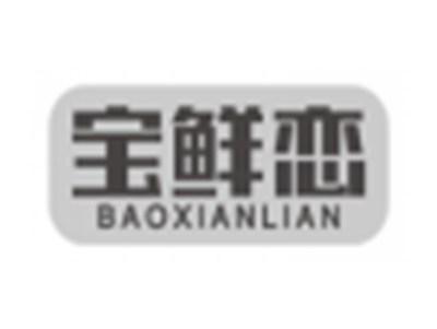 宝鲜恋baoxianlian