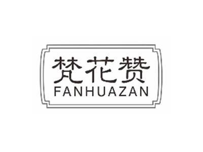 梵花赞FANHUAZAN