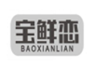 宝鲜恋baoxianlian