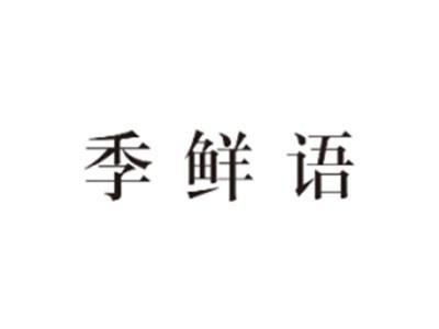 季鲜语