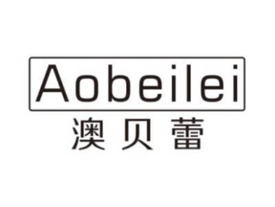 澳贝蕾AOBEILEI