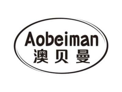 澳贝曼AOBEIMAN