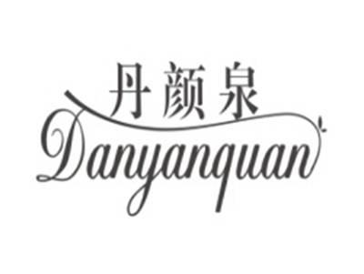 丹颜泉DANYANQUAN