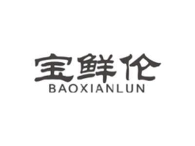 宝鲜伦baoxianlun