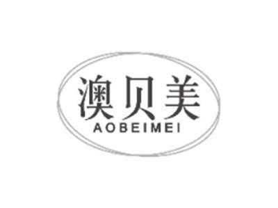 澳贝美AOBEIMEI