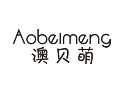 澳贝萌AOBEIMENG