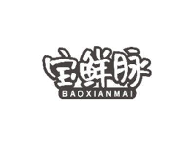 宝鲜脉BAOXIANMAI